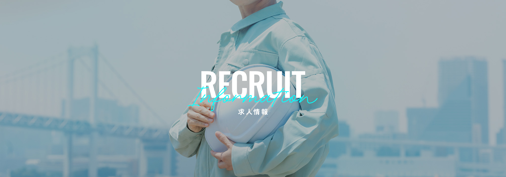 求人情報