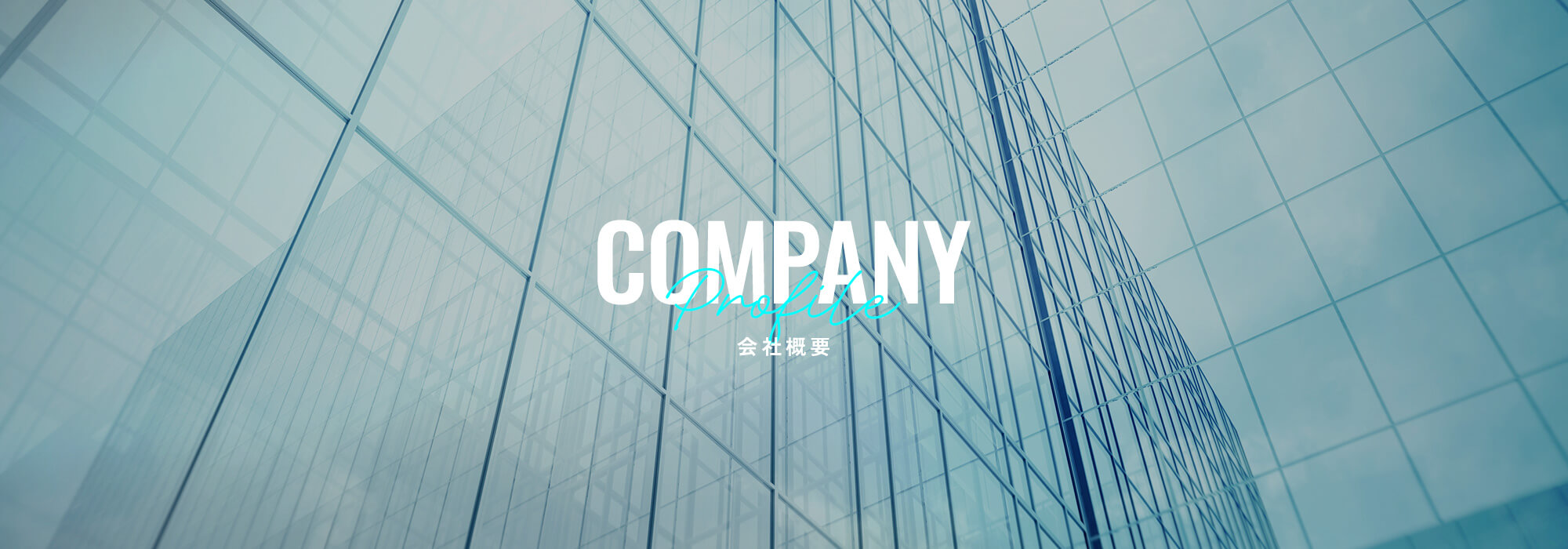 会社概要