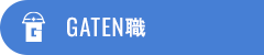 ガテン系求人ポータルサイト【ガテン職】掲載中！